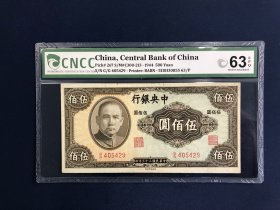 民国三十三年中央银行美钞伍佰圆