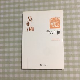 一千八百担：中国现代文学百家