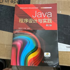 Java程序设计与实践 第2版