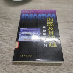 困惑及其超越：解读创新教育——教育新批评丛书