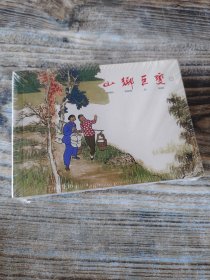 山乡巨变（共4册）