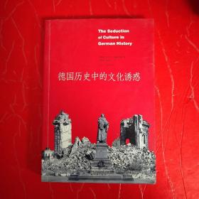 德国历史中的文化诱惑  ♥