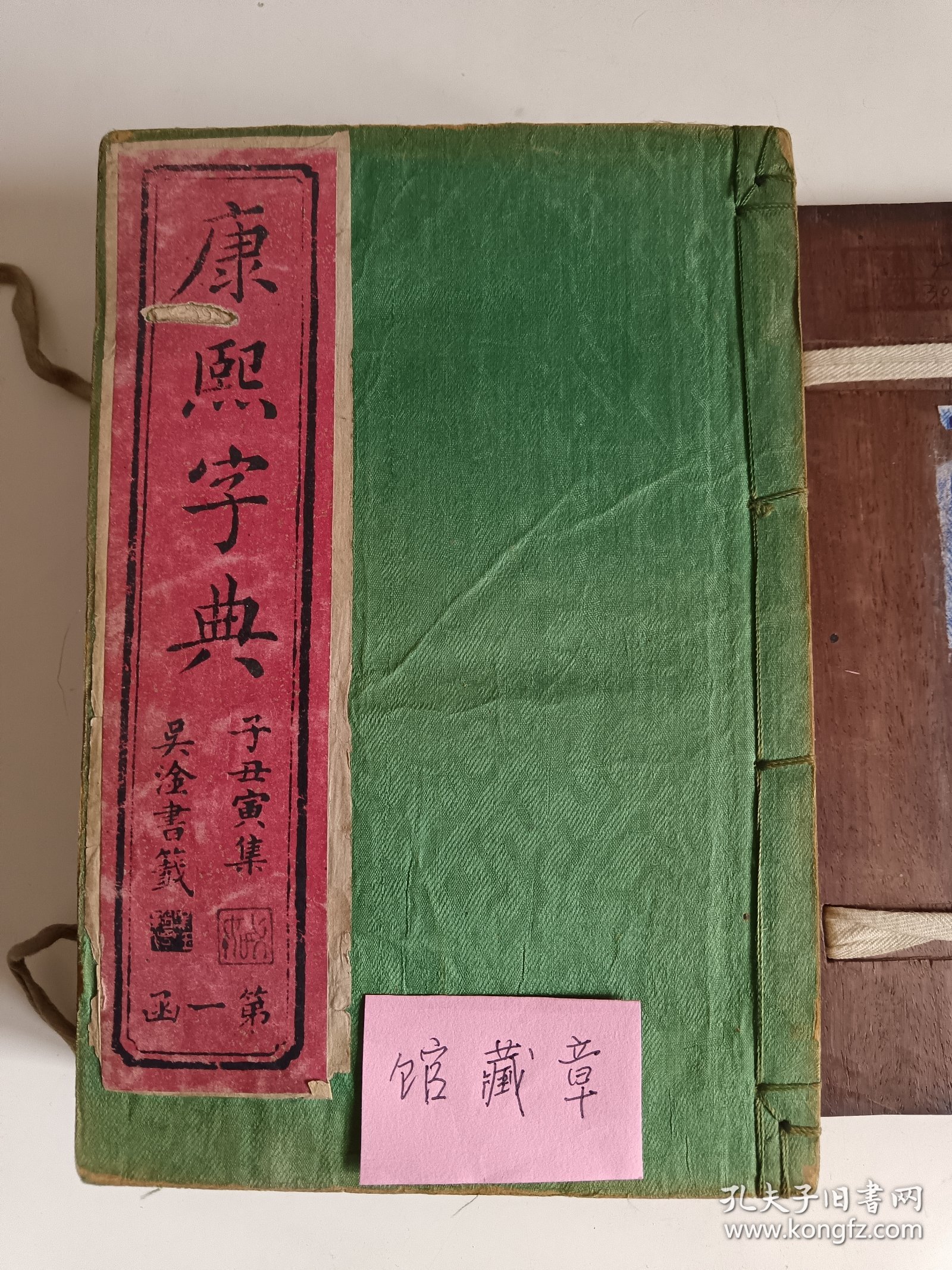 《康熙字典》光绪辛巳年（1881年）石印。0086/K435700（四册全）