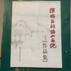 滨城区政协书画院