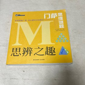 门萨思维谜题·思辨之趣