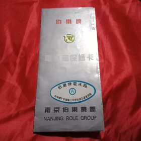 九十年代伯乐排电冰箱保修卡（比保修卡总宽26厘米，高19厘米；新市场激烈竞争而淘汰出局，故有收藏价值）