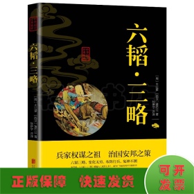 六韬三略/中华国学经典精粹