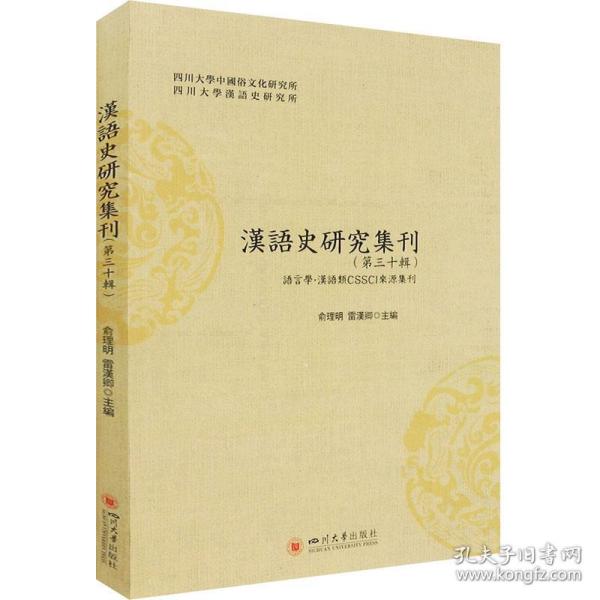 汉语史研究集刊（第三十辑）