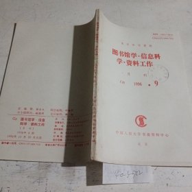 图书馆学，信息科学，资料工作（复印报刊资料）1996.9