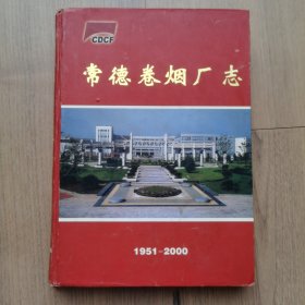 常德卷烟厂志