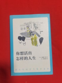 你想活出怎样的人生