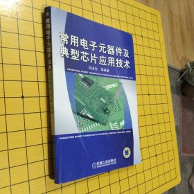 常用电子元器件及典型芯片应用技术