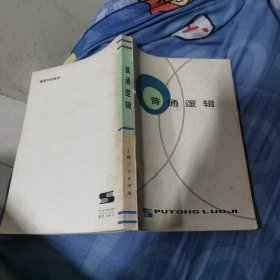普通逻辑