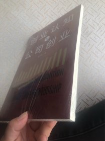 创业认知与公司创业