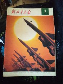 解放军画报1983年1-12期全