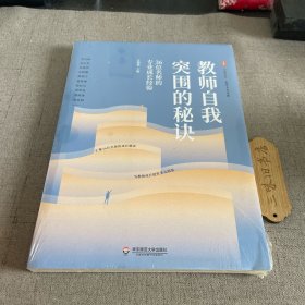 大夏书系·教师自我突围的秘诀：36位名师的专业成长经验（教师专业发展）新7