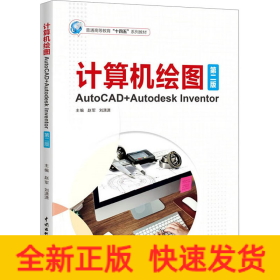 计算机绘图——AutoCAD+Autodesk Inventor（第二版）（）