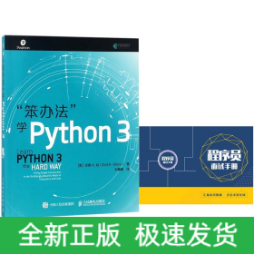 笨办法学Python3附程序员面试手册