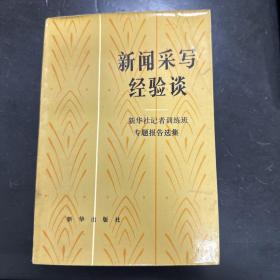 新闻采写经验谈-新华社记者训练班专题报告选集