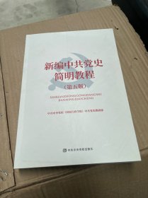 新编中共党史简明教程（第五版）
