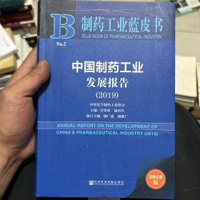 中国制药工业发展报告（2019）/制药工业蓝皮书