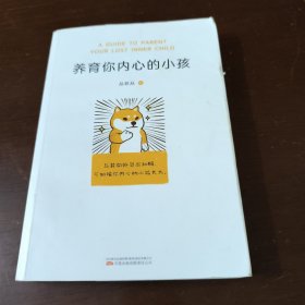 养育你内心的小孩（你缺少的从来不是方法，而是底气。与其向外寻求和解，不如陪你内心的小孩长大！）