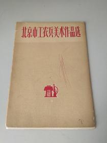 北京市工农兵美术作品选（八张一套）