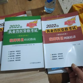 2022年执业兽医资格考试兽医全科类临床科目应试指南（临床科目例题精讲）