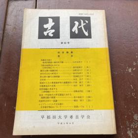 古代 第90号 早稻田大学考古学会