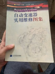 自动变速器实用维修图集