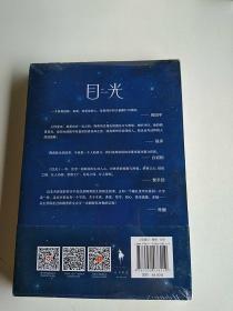 目光（陶勇医生首部文学随笔，周国平/倪萍亲笔作序，贾平凹/白岩松/孙俪真挚推荐。关于善恶、理想、名利、孤独、生死、自我）