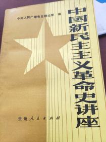 中国新民主主义革命史讲座