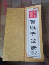 盲派千金决