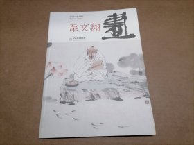 当代水墨画家推介：韦文翔画