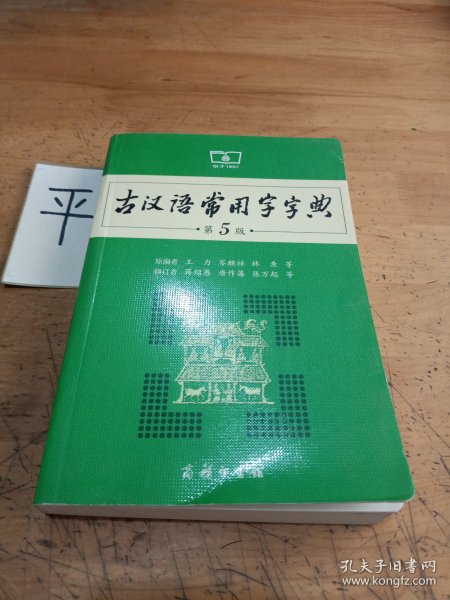 古汉语常用字字典（第5版）