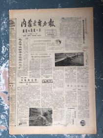 内蒙古电力报1990年12月20日