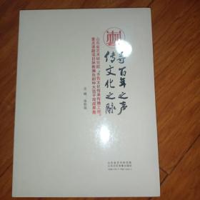 寻百年之声传文化之脉：山东艺术研究院齐鲁文化传承传播工程重点课题项目拯救濒危剧种大弦子戏成果集