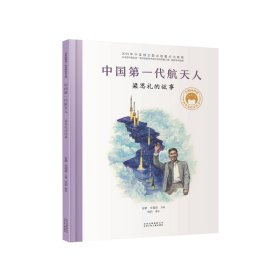 共和国脊梁科学家绘本--中国第一代航天人：梁思礼的故事