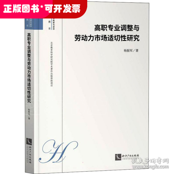 高职专业调整与劳动力市场适切性研究