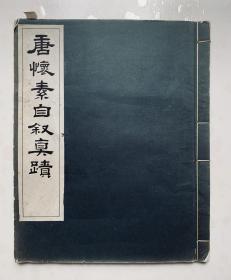 民国上海艺苑真赏社珂罗版大开本碑帖：“中华第一草书”【唐怀素自叙真迹】一册全、平整、干净无写画、实物拍照