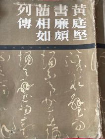 K：黄庭坚书廉颇蔺相如列传（8开 87年1版1印 库存书 书脊稍磨
