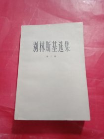 别林斯基选集(第二卷)