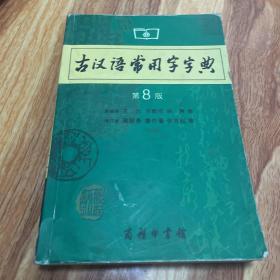 古汉语常用字字典（第4版）