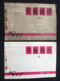 1977年画缩样二、三、两本合售