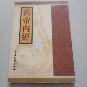 黄帝内经