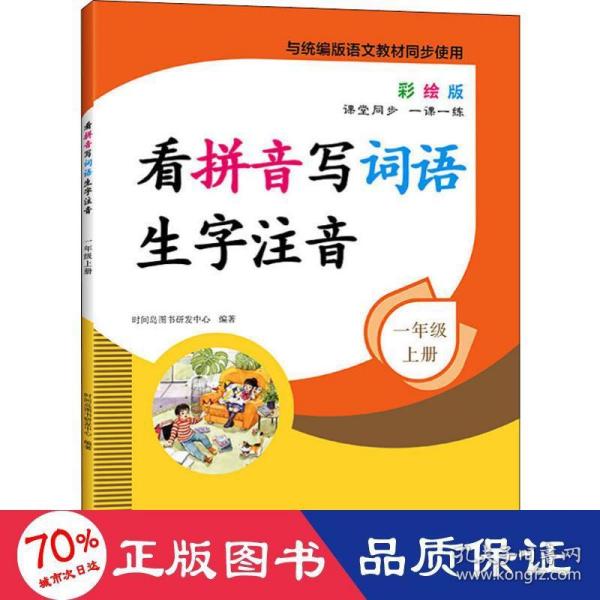 看拼音写词语生字注音1年级上册彩绘版与统编版语文教材同步使用