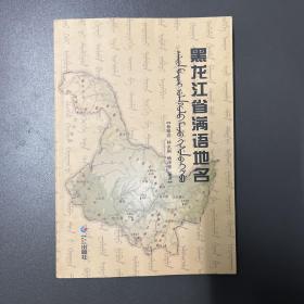 黑龙江朝鲜民族出版社·杨锡春·林永刚·杨泽伟 编著·《黑龙江省满语地名》·2008·一版一印·18·10