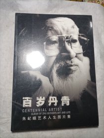 百岁丹青朱屺瞻艺术人生图片集（未拆封）