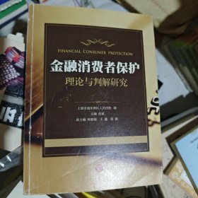 金融消费者保护理论与判解研究