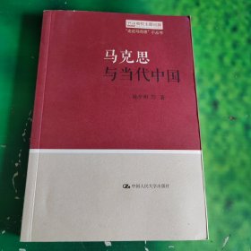 马克思与当代中国（“走近马克思”小丛书）